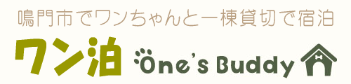 ワンズバディー|徳島県鳴門市で愛犬と泊まれる一棟貸し宿